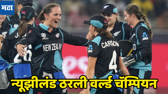 New Zealand Win Womens T20 World Cup 2024: दक्षिण आफ्रिका पुन्हा ठरली चोकर्स, न्यूझीलंडने महिलांचा टी २० वर्ल्ड कप जिंकला