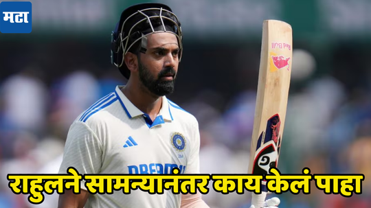 KL Rahul Retirement: पराभवानंतर लोकेश राहुलने घरच्या मैदानात निवृत्ती घेतली? व्हिडिओमध्ये असं काय केलं पाहा