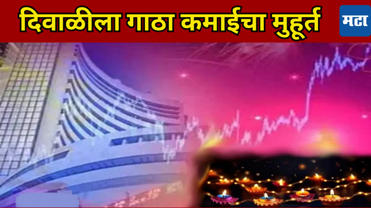 Diwali Muhurat Trading 2024: 31 ऑक्टोबरला की 1 नोव्हेंबर... या वर्षी मुहूर्त ट्रेडिंग कधी? जाणून घ्या नेमकी तारीख