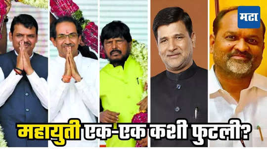 Maharashtra Election : पाच पक्षांच्या कडबोळ्यातून तिघं गळले, पाच वर्षांत चित्र पालटलं, महायुतीला किती फटका?