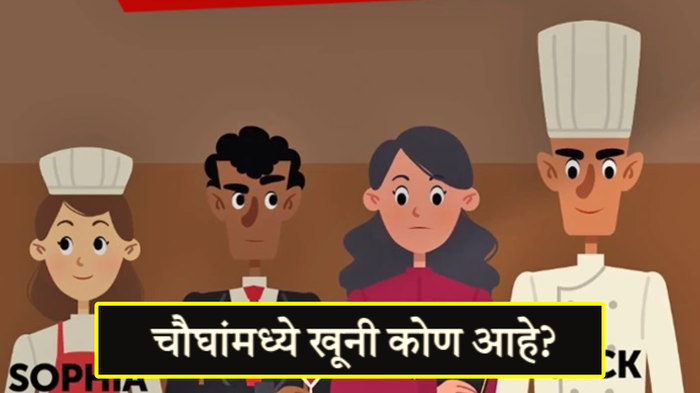 जेम्सचा खून कोणी केला आहे, १ २ ३ की ४? हुशार असाल तर ही मर्डर मिस्ट्री सोडवून दाखवा