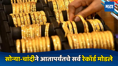 Gold Price Today: दिवाळीच्या तोंडावर सोन्या-चांदीची तुफान बॅटिंग, आतापर्यंतची उच्चांकी दरवाढ; खरेदीआधी भाव पाहा