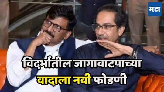 Uddhav Thackeray: महाविकास आघाडीचं टेन्शन वाढलं, विदर्भातील जागावाटपाच्या वादाला नवी फोडणी, ठाकरेंच्या निर्णयाकडे लक्ष