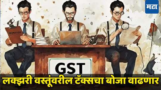 GST Rate Cut: सायकल, पाण्याची बॉटल होणार स्वस्त पण, या वस्तू महागणार; लक्झरी वस्तूंवर कराचा बसणार फटका