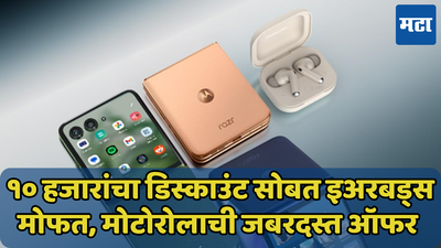 फक्त 10 हजारांचा डिस्काउंट नव्हे तर इअरबड्स देखील मोफत; Motorola च्या फोनवर अशी ऑफर पुन्हा मिळणार नाही