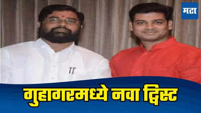 गुहागरमध्ये नवा ट्विस्ट! ना श्रीकांत शिंदेंचे मेहुणे, ना भाजपचे नातू; मग कुणाचं नाव चर्चेत?