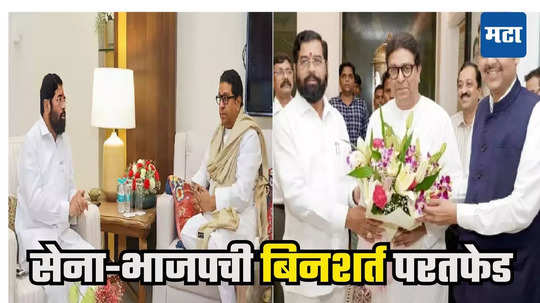 Raj Thackeray : फाईव्ह स्टार हॉटेलात मेगाप्लॅन! वरळीत ठाकरेंची कोंडी, शिवसेना-भाजपचा मनसेला बिनशर्त पाठिंबा?