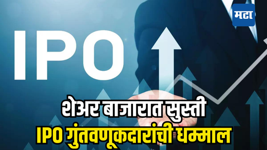 IPO असावा तर असा! उघडताच खरेदीसाठी रंग, ग्रे मार्केटमध्ये तगडा रिस्पॉन्स, तुमच्यासाठी ठरेल गेमचेंजर