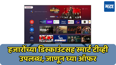 4 हजार रुपयांच्या डिस्काउंटसह 43-इंचाचा 4K Smart TV उपलब्ध; जाणून घ्या कुठे मिळतेय ऑफर