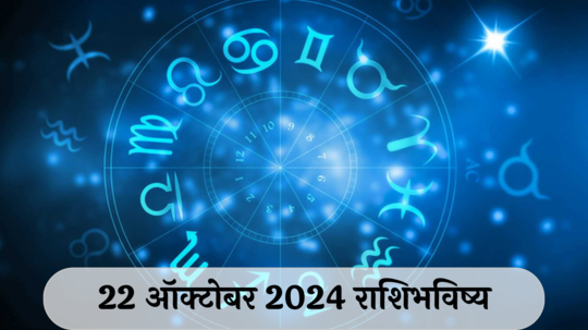 आजचे राशिभविष्य, २२ ऑक्टोबर २०२४ : तुळसह २ राशींनी आरोग्याची काळजी घ्या! कामामुळे अस्वस्थ राहाल, वाचा मंगळवारचे राशीभविष्य