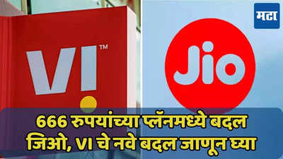 666 रुपयांच्या प्लॅनमध्ये बदल, जिओ की Vodafone-idea बेस्ट? वाचा