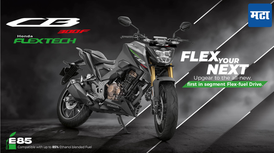 Honda ने लाँच केली पहिली 300 cc Flex-Fuel बाईक; जाणून घ्या डिटेल्स