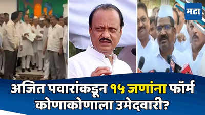 Ajit Pawar: हॅलो, देवगिरीवर या! दादांच्या बंगल्यातून रात्री फोन; १५ जणांना AB फॉर्मचं वाटप