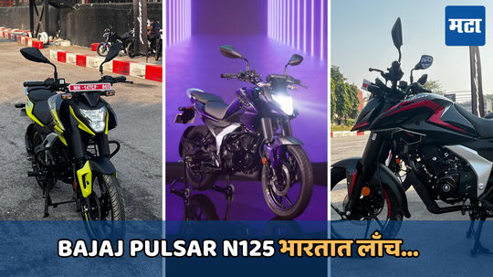 Bajaj Pulsar N125 भारतात लाँच; स्पोर्टी लुक आणि चांगल्या मायलेजसह मिळतील उत्कृष्ट फीचर्स