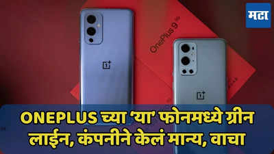 OnePlus युजर्स लक्ष द्या, स्मार्टफोन्समध्ये दिसते ग्रीन लाईन, कंपनीने केले मान्य