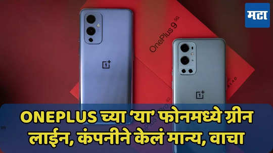 OnePlus युजर्स लक्ष द्या, स्मार्टफोन्समध्ये दिसते ग्रीन लाईन, कंपनीने केले मान्य