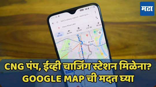 Google Map ने CNG पंप, ईव्ही चार्जिंग स्टेशन कसे सर्च करायचे? वाचा