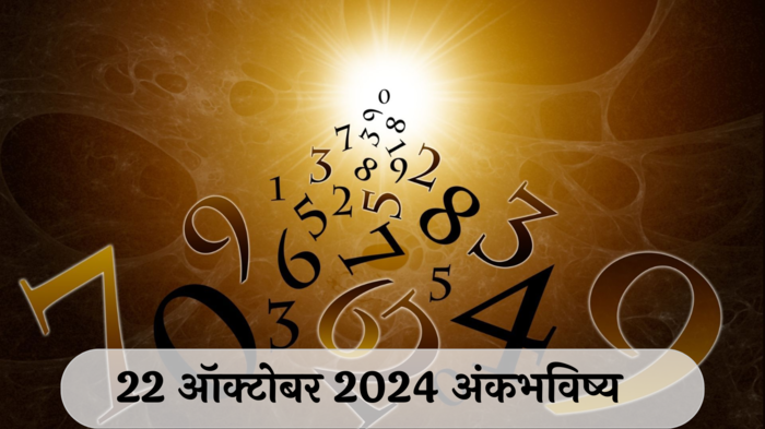 आजचे अंकभविष्य, 22 ऑक्टोबर 2024: खर्चावर नियंत्रण, बचतीकडे लक्ष हवे ! सकारात्मक विचार करा ! जाणून घ्या, अंकशास्त्रानुसार तुमचे राशीभविष्य