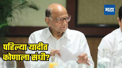 NCP Sharad Pawar: राष्ट्रवादी काँग्रेस शरद पवार पक्षाची पहिली यादी तयार! असे आहेत संभाव्य ३९ उमेदवार