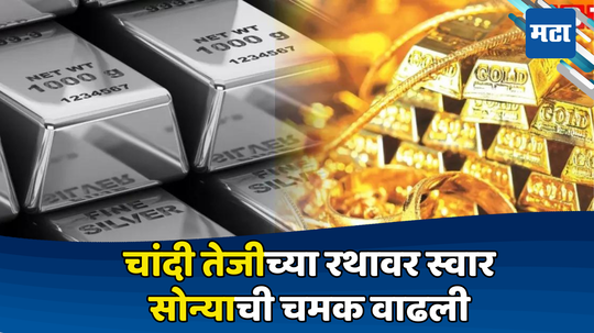 Gold-Silver Price: सणासुदीच्या सुरुवातीला सोन्याने दाखवला दरवाढीचा रंग, चांदीने रचला इतिहास