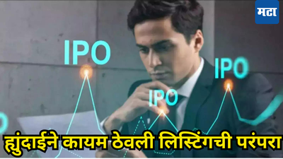 नाव मोठं लक्षण खोटं! गाजावाजा झालेल्या ह्युंदाई IPO ने पहिल्याच दिवशी दिला झटका, गुंतवणूकदारांचे हात रिकामे