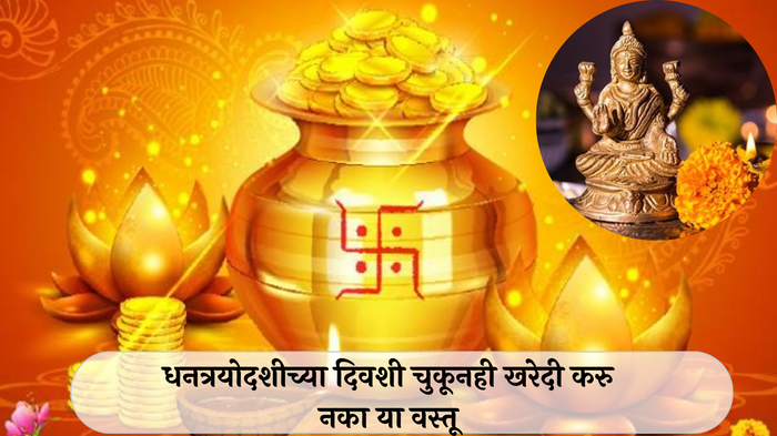 Dhanteras 2024 : धनत्रयोदशीच्या दिवशी चुकूनही खरेदी करु नका या वस्तू, लक्ष्मी देवी होईल नाराज, आर्थिक नुकसानाची शक्यता