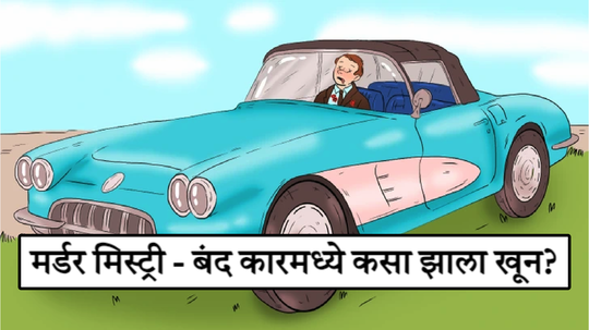 बंद कारमध्ये झालाय A चा खून, शूटर कारमध्ये नव्हता, तर मग सांगा पाहू खिडकीची काच न फोडता कशी झाडली गोळी?
