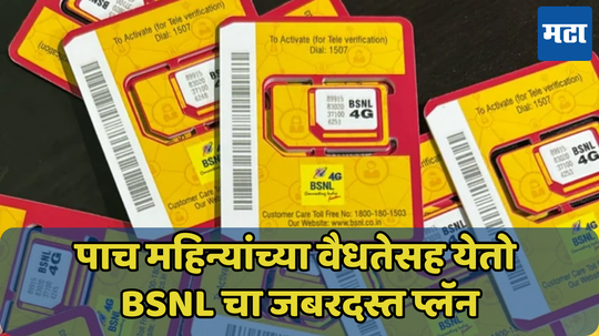 पाच महिने रिचार्ज करण्याची गरज नाही; 400 रुपयांचा हा प्लॅन प्लॅन चालेल 150 दिवस, जाणून घ्या फायदे