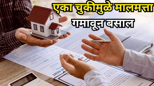 Property Rule: मालमत्ता खरेदी करताना लक्षात ठेवा ‘ही’ गोष्ट, वेळीच व्हा अलर्ट! अन्यथा बुडेल तुमच्या कष्टाची कमाई