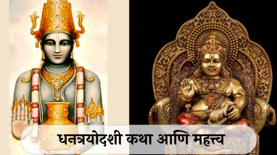 Dhanteras Katha In Marathi : भगवान धन्वंतरी कोण आहे? धनत्रयोदशीला का केली जाते पूजा? जाणून घ्या कथा आणि महत्त्व