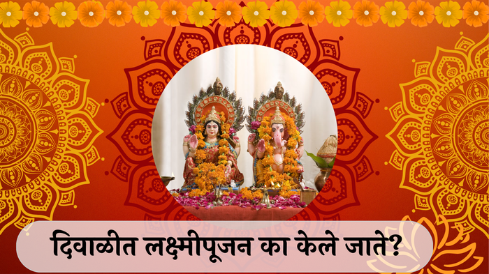 Lakshmi Puja 2024: दिवाळीत लक्ष्मीपूजन का केले जाते? ही संकल्पना कधीपासून सुरु झाली? जाणून घ्या महत्त्व