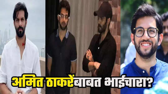 Aaditya Thackeray : अमित ठाकरेंविरुद्ध उमेदवार देणार का? आदित्य म्हणाले, जर त्यांनी ठरवलं तर...