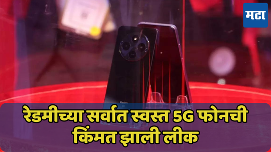 इतक्या स्वस्तात खरेदी करता येईल 5जी फोन; Redmi A4 5G ची किंमत झाली लीक