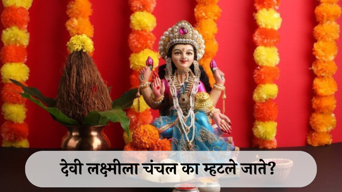 Lakshmi Devi Importance: देवी लक्ष्मीला चंचल का म्हटले जाते? तिचे अस्तित्व काही ठिकाणी का? जाणून घ्या.