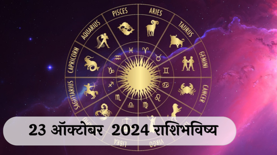 आजचे राशिभविष्य, २३ ऑक्टोबर २०२४ : मीनसह ४ राशींनी खर्चावर नियंत्रण ठेवा! नुकसान होण्याची शक्यता, वाचा बुधवारचे राशीभविष्य