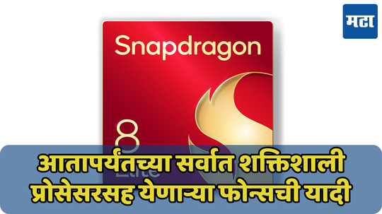 आयफोनशी थेट भिडणार ‘हे’ अँड्रॉइड फोन; सर्वात शक्तिशाली Qualcomm Snapdragon 8 Elite प्रोसेसरसह येणाऱ्या मोबाइल्सची पाहा यादी