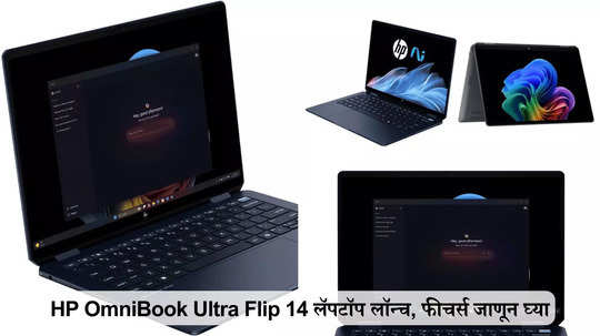 HP OmniBook Ultra Flip 14 लॅपटॉप लॉन्च, 21 तास बॅटरी चालते, फीचर्सही दमदार