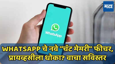 WhatsApp चॅटिंगचा रेकॉर्ड ठेवणार, Chat Memory फीचरची टेस्टिंग सुरू