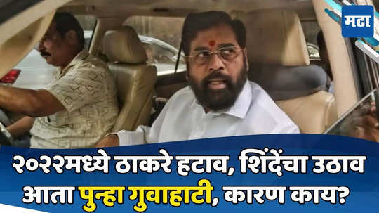 Eknath Shinde: एकनाथ शिंदे पुन्हा गुवाहाटीला जाणार; निवडणुकीच्या तोंडावर आटोपशीर दौरा, कारण काय?