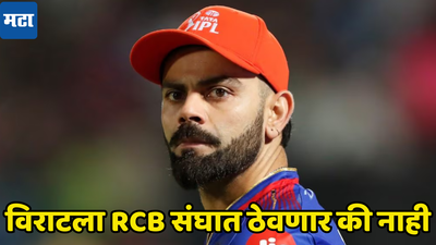 एकही जेतेपद न जिंकवलेल्या विराट कोहलीला RCB संघात कायम ठेवणार का, समोर आली मोठी अपडेट