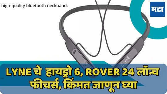 Lyne चे बजेटवाले नवे प्रीमियम ऑडिओ वियरबेल्स लॉन्च, 100 तासांपर्यंत प्ले टाईम