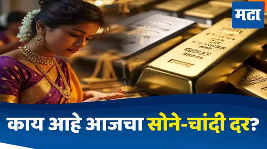 Gold Price Today : दिवाळीच्या तोंडावर चांदी १ लाख पार, तर सोन्याचा नवा रेकॉर्ड दर; काय आहे आजचा सोने-चांदीचा भाव?