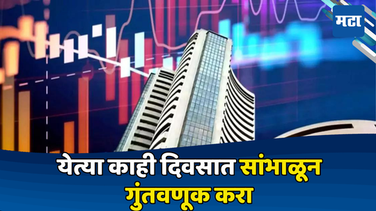 शेअर बाजार वधारतोय, पण... सांभाळून गुंतवणूक करा, Share Market मध्ये येणार भूंकप?