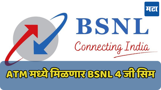 ATM मधून निघणार BSNL चे 4G SIM; लवकरच येतंय कंपनीचं 5G नेटवर्क