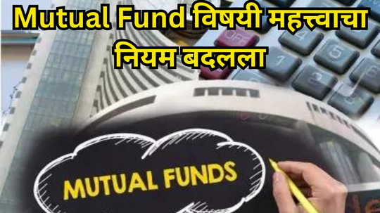 Mutual Funds: आता म्युच्युअल फंडात गडबड होणार नाही! महत्वाचा नियम बदलला, गुंतवणूकदारांवर काय होणार परिणाम?