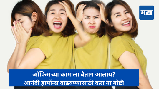 ऑफिसच्या कामाला वैताग आलाय? आनंदी हार्मोन्स वाढवण्यासाठी सकाळी हे सोपे काम करा, दिवसभर मूड राहिल चांगला