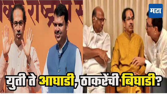 Uddhav Thackeray : युतीत 'सडताना' तीन आकडी जागा, आघाडीत ठाकरेंच्या वाट्याला ९० च? ३० वर्षांचा इतिहास पाहा