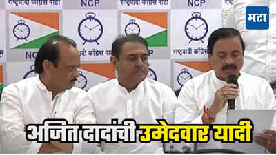 विधानसभेसाठी NCP दादा गटाची पहिली यादी जाहीर, कुणाला डच्चू? कुणाला संधी?