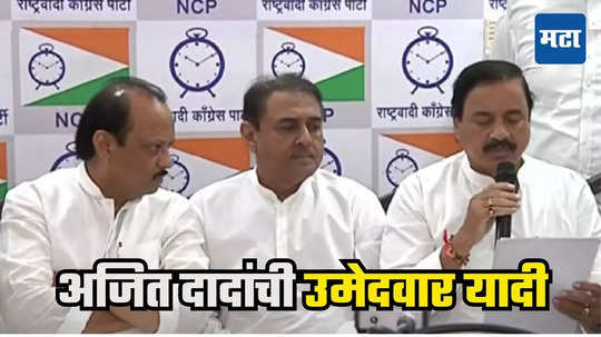 NCP First List: विधानसभेसाठी NCP दादा गटाची पहिली यादी जाहीर, कुणाला डच्चू? कुणाला संधी?