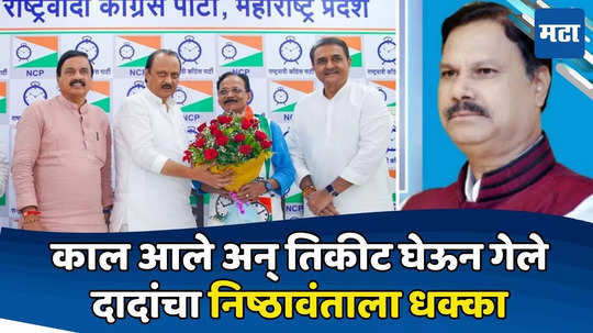 NCP Candidate List: ताटातलं वाटीत आलं अन् आमदाराचं तिकीट गेलं; दादांचा निष्ठावंताला धक्का, पटेलांचा पुन्हा डाव